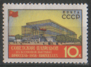 Заг. 2049. 1958. Всемирная выставка в Брюсселе. 10к. ЧиСт.