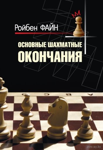 Файн. Основные шахматные окончания