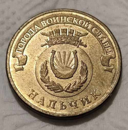 Россия 10 рублей, 2014 Нальчик (14-2-18)