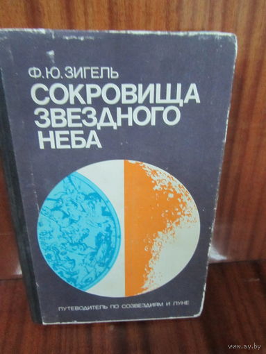 Ф.Ю.Зигель ."Сокровища звездного неба."
