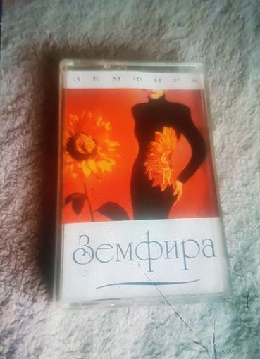 Куплю Пиратскую Аудиокассету "Земфира-Дебютный Альбом" Неофициальная Издания. ТОЛЬКО В МИНСКЕ. ПОЧТОЙ НЕ ВЫСЫЛАЮ