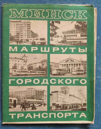 Минск. Маршруты городского транспорта. 1974 г. Приложение к "Краткой адресно-справочной книге"