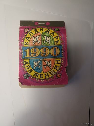 Календарь отрывной, 1990 год