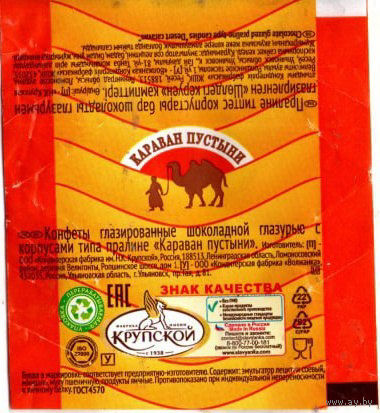 Фантик "Караван пустыни" (фабрика им. Крупской)