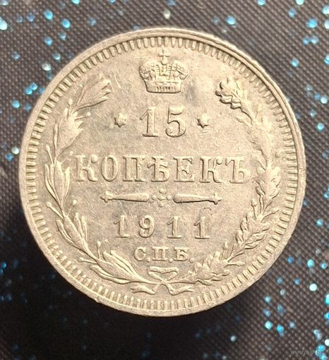 15 копеек 1911 распродажа коллекции