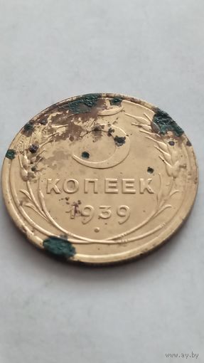 5 копеек 1939 года.