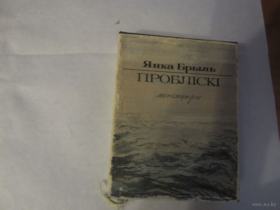 Пробліскі. Янка Брыль. Мініяцюры.
