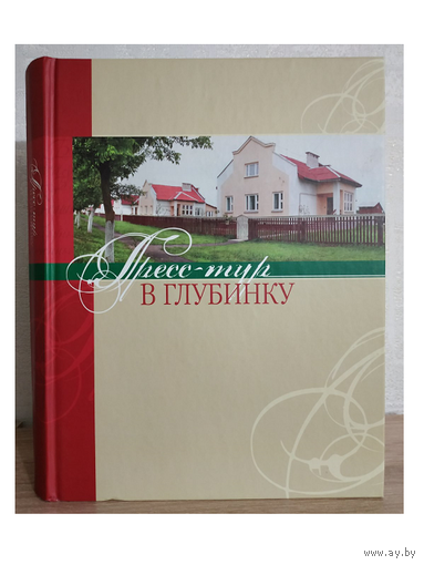 Сборник "Пресс-тур в глубинку"