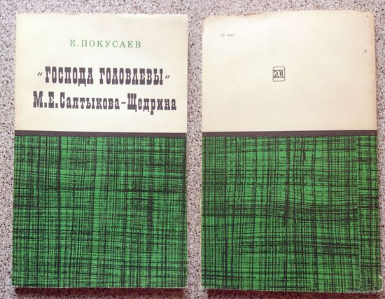 Е, Покусаев "Господа Головлевы" М.Е. Салтыкова-Щедрина (Серия МИЛБ) 1975