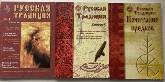Журнал "Русская традиция" Номера: 1,4,5. Цена за 3 выпуска!