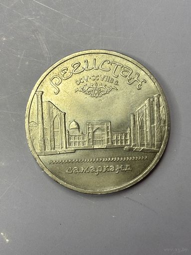 5 рублей СССР 1989