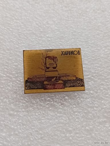 Харьков. #-V-06