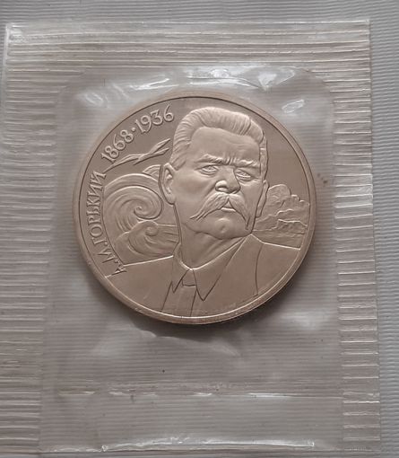 1 рубль 1988 г. Горький