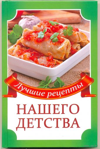 Лучшие рецепты нашего детства. Кулакова Р. И.