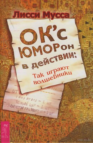 Эсси Мусса. ОКсЮМОРон в действии : Так играют волшебники