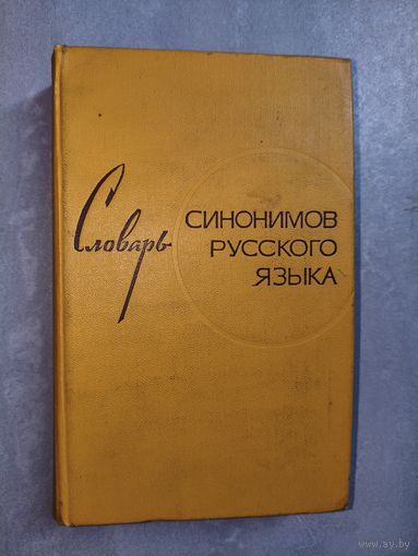 Зинаида Александрова "Словарь синонимов русского языка"