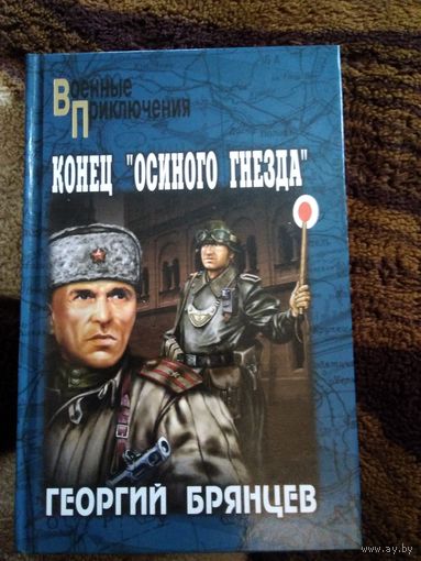 Конец осиного гнезда