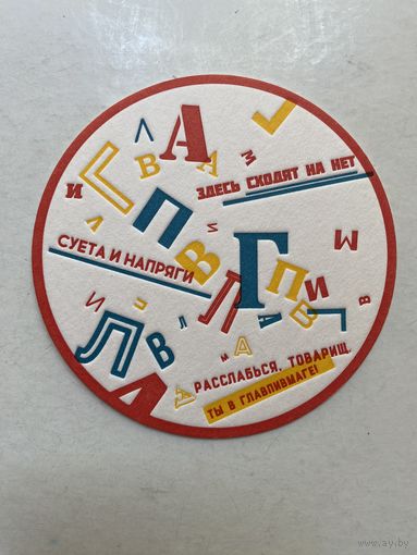 Подставка под пиво ГЛАВПИВМАГ No 11