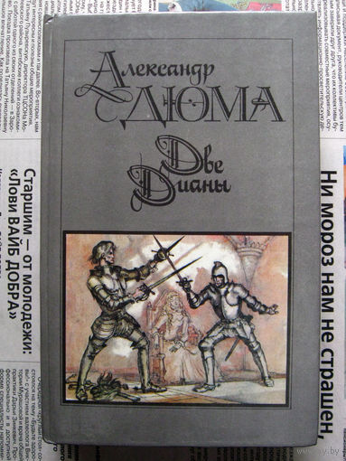24-04 Александр Дюма Две Дианы Москва Правда 1990