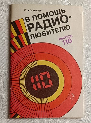 В помощь радиолюбителю: Сборник. Вып. 110. Сост. И. Н. Алексеева. 1991