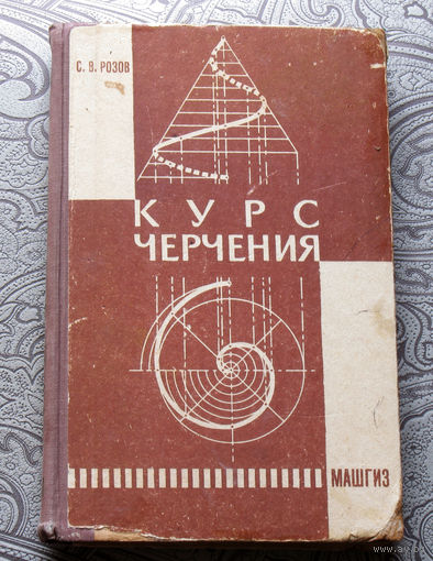 С.В.Розов Курс черчения