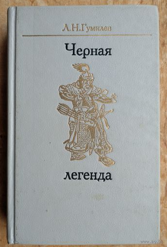 Гумилев Л.Н. Черная легенда. Друзья и недруги Великой степи.