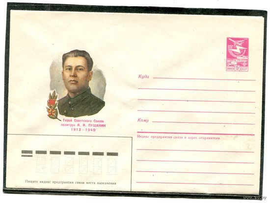 СССР 1986. ХМК. Герой политрук Пушанин. Конверт
