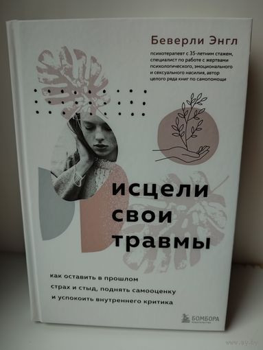 Исцели свои травмы