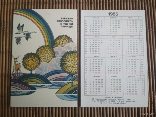 Карманный календарик.1985 год. Природа