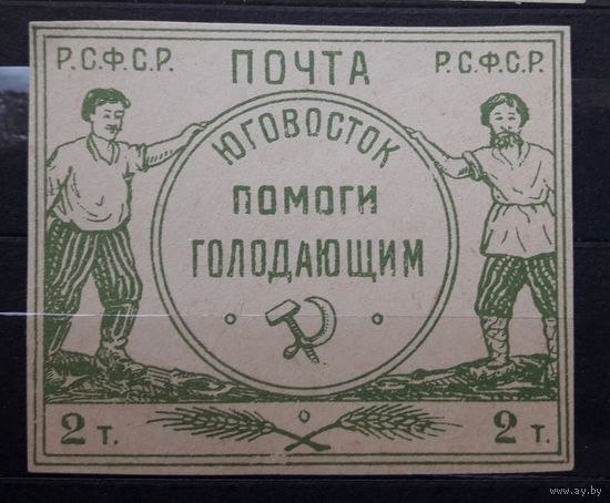 РСФСР 1922г. Марка 2т.(2000) из серии: Юго-Восток помоги голодающим.