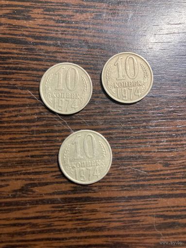 Монеты 10 копеек СССР 1961-1991