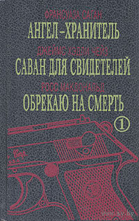 Ангел-хранитель. Саван для свидетелей. Обрекаю на смерть.