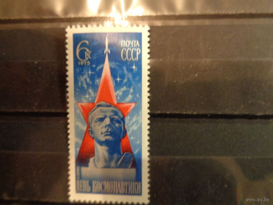 СССР 1975 День космонавтики