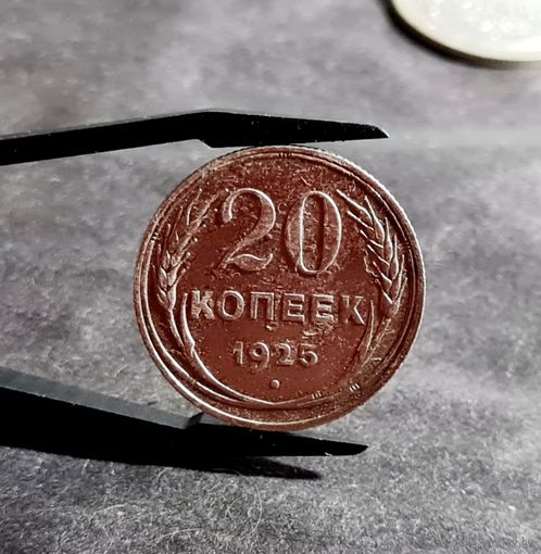 20 копеек 1925 года