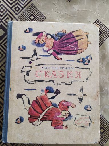 Сказки Братья Гримм - Рисунки Цейтлина 1977\018