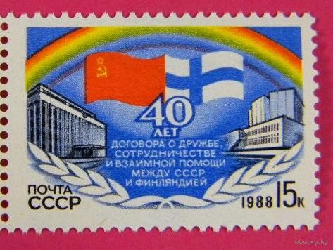 Марка СССР 1988 года. 5930.  40-летие договора о дружбе. 5930. Полная серия из 1 марки.