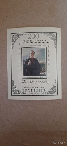 CCCР. В.А.Тропинин. 1976г. чистый блок без клея