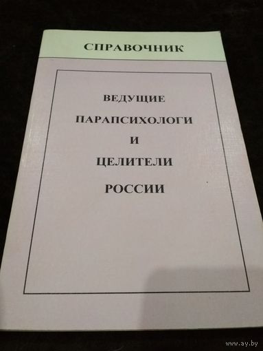 Справочник: Ведущие парапсихологи и целители России