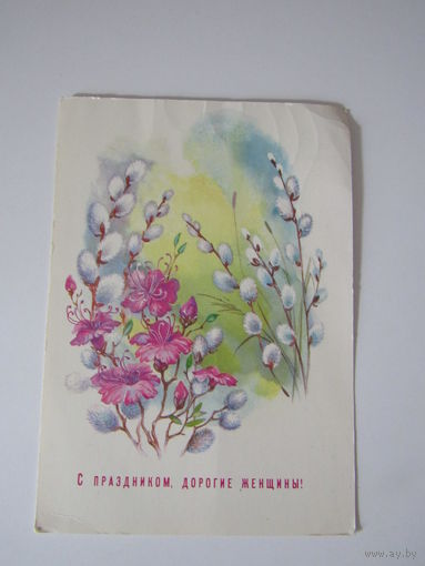 С праздником, дорогие женщины! Худ.Жебелева. 1987г.