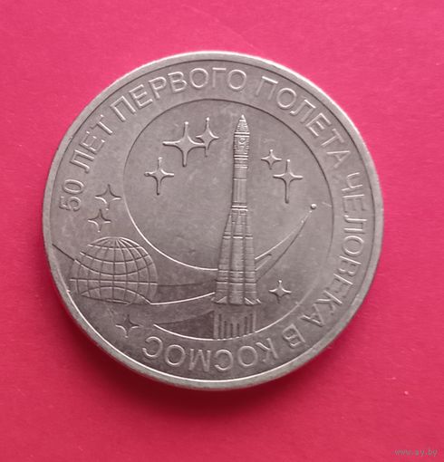 10 рублей  2011г. 50 лет первого полета в космос