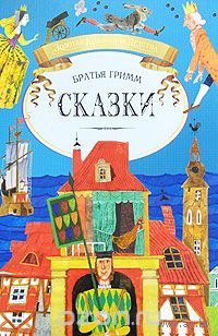 Братья Гримм Сказки