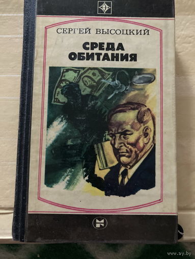 Серия Стрела 1983г Среда обитания