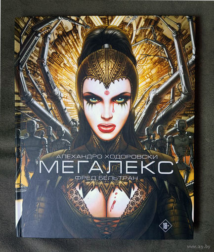 Алехандро Ходоровски. Мегалекс. Комикс