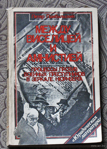 Петер Пшибыльский Между виселицей и амнистией. Процессы против военных преступников в зеркале Нюрнберга.