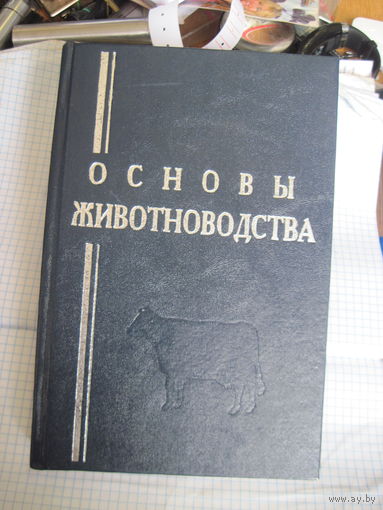 Основы животноводства. 1997 г.