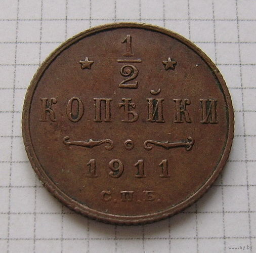 Пол-копейки НII 1911г. (ОБМЕН)***
