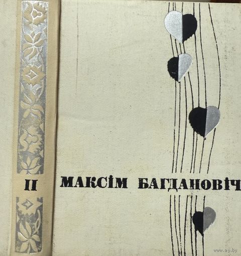 Максім Багдановіч збор твораў том 2 Максiм Багдановiч