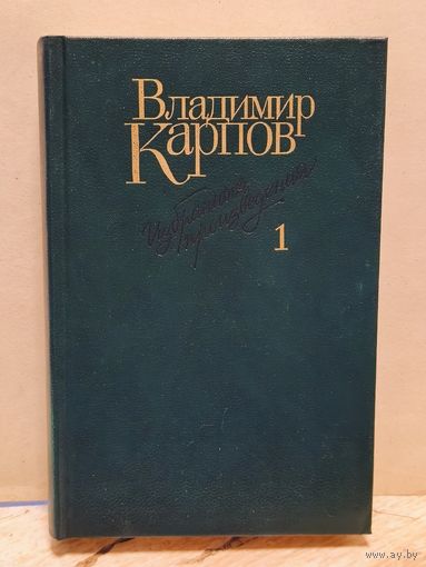 Карпов В. - Избранные произведения (Том 1)