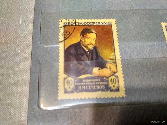 СССР. 1956. И.М.Сеченов