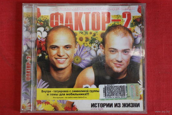 Фактор-2 – Истории Из Жизни Extra Light (2005, CD)